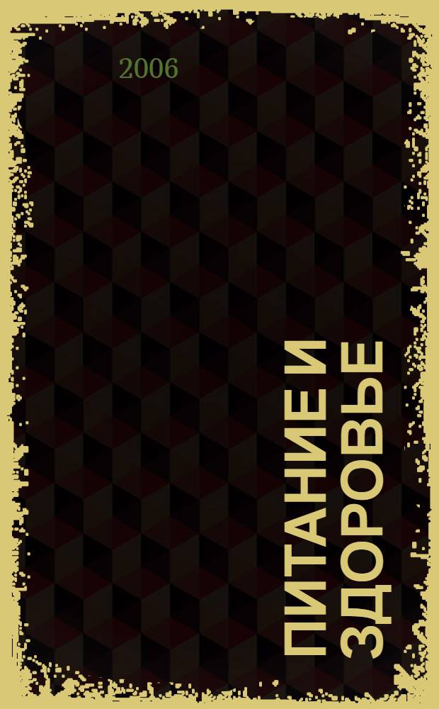 Питание и здоровье