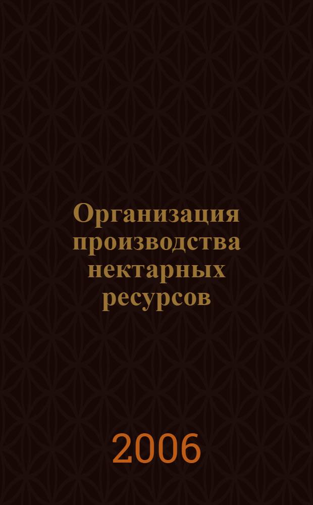 Организация производства нектарных ресурсов : рекомендации