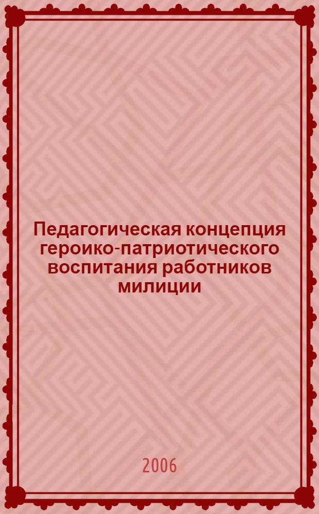 Педагогическая концепция героико-патриотического воспитания работников милиции