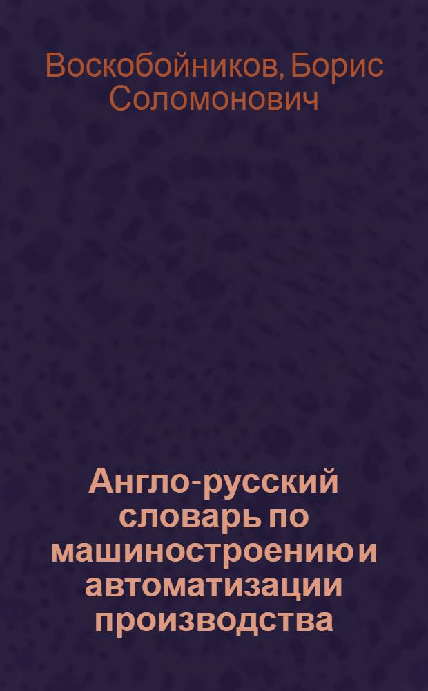 Англо-русский словарь по машиностроению и автоматизации производства = Ehglish-Russian dictionary of mechanical engineering and industrial automation : около 100000 терминов