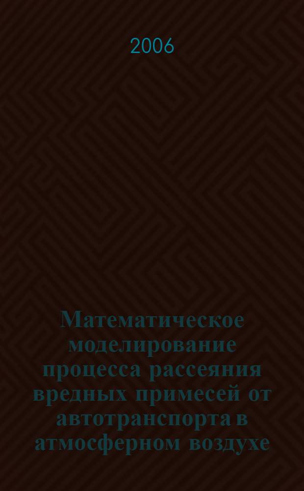 Математическое моделирование процесса рассеяния вредных примесей от автотранспорта в атмосферном воздухе : автореферат диссертации на соискание ученой степени к.т.н. : специальность 05.13.18