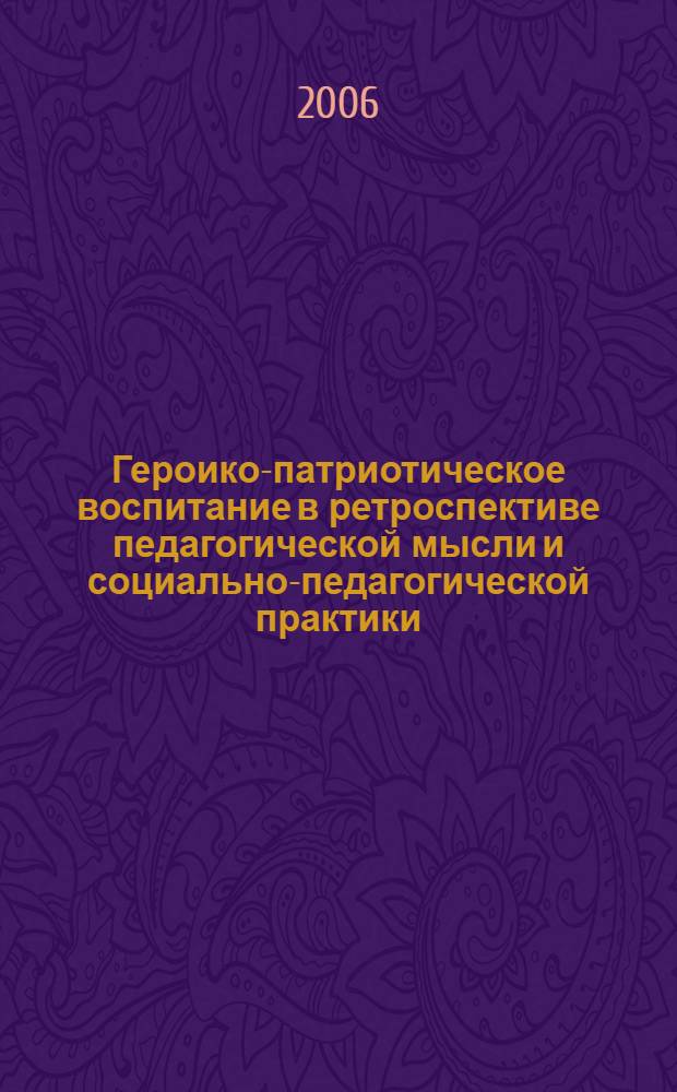 Героико-патриотическое воспитание в ретроспективе педагогической мысли и социально-педагогической практики