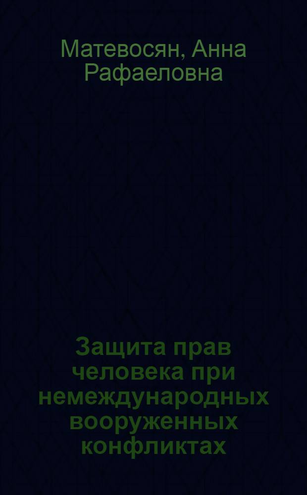Защита прав человека при немеждународных вооруженных конфликтах : автореферат диссертации на соискание ученой степени к.ю.н. : специальность 12.00.06