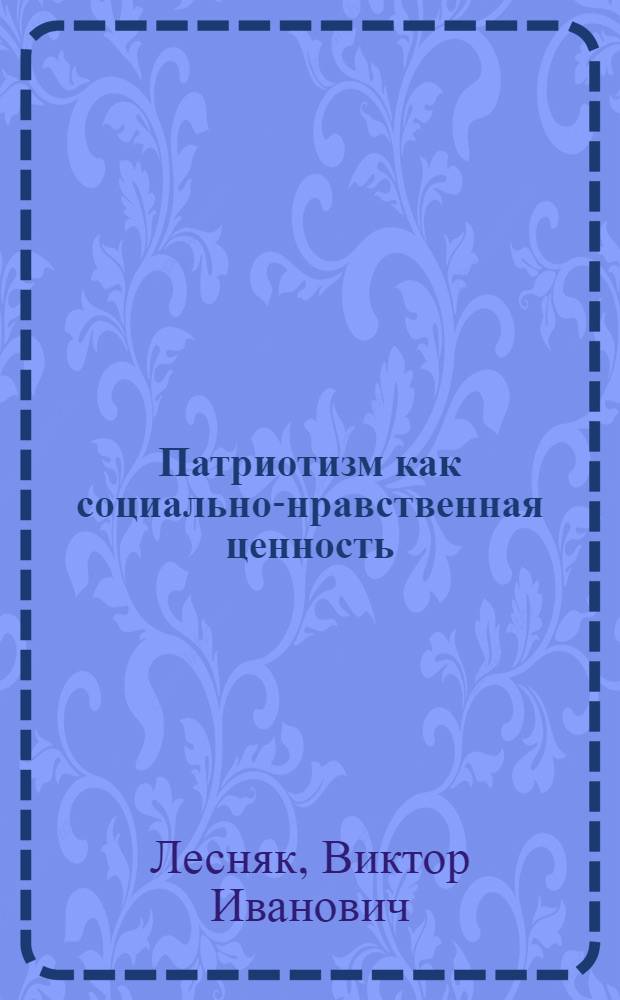Патриотизм как социально-нравственная ценность