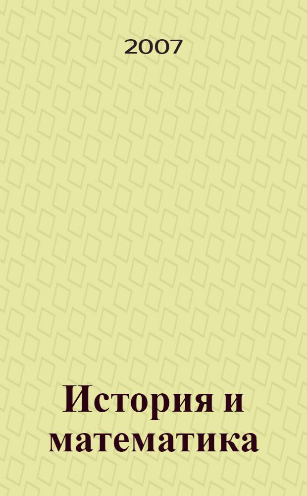 История и математика : макроисторическая динамика общества и государства : альманах