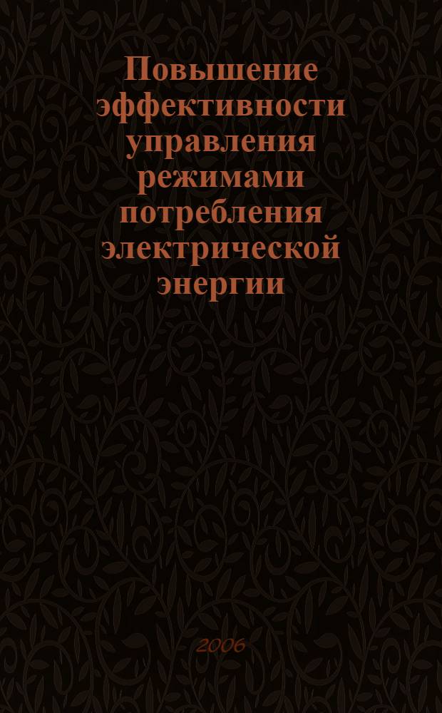 Повышение эффективности управления режимами потребления электрической энергии