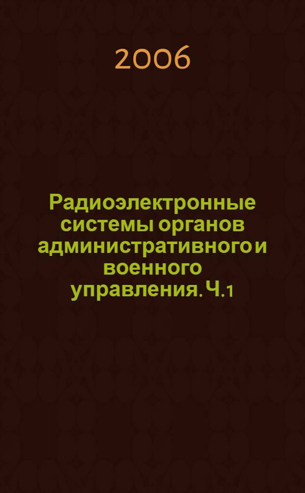 Радиоэлектронные системы органов административного и военного управления. Ч. 1 : Радиоинтерфейсы систем мобильного радиосервиса