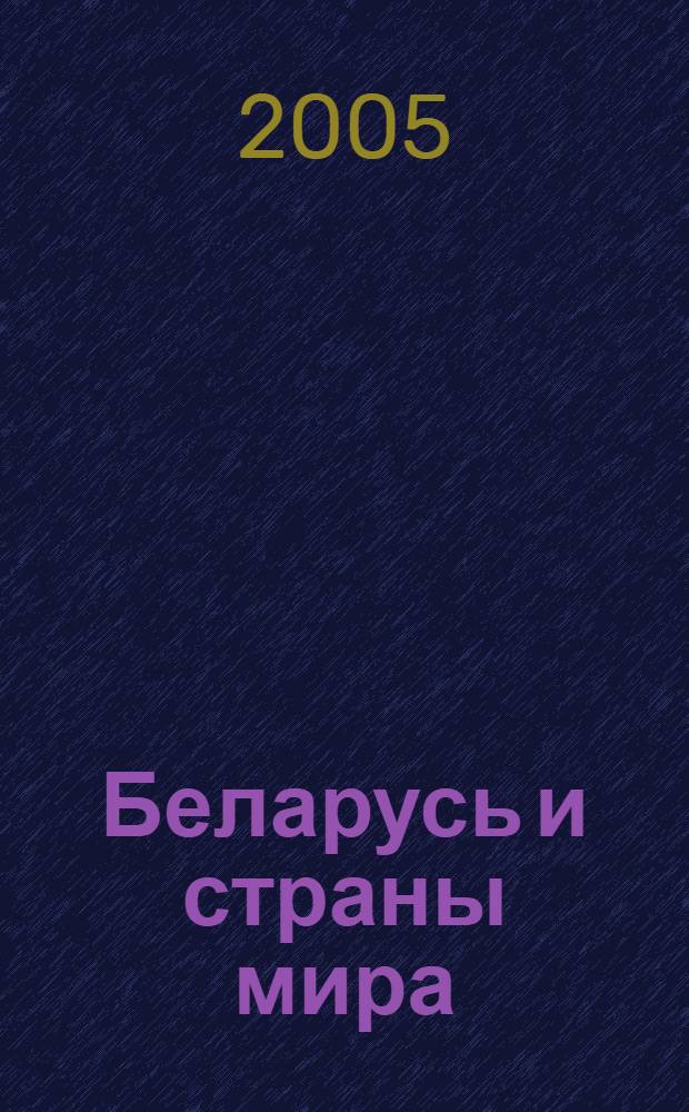 Беларусь и страны мира = Belarus and countries of the world : статистическая информация