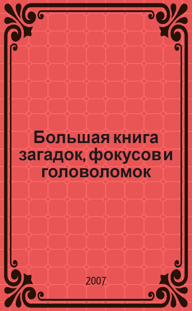 Большая книга загадок, фокусов и головоломок