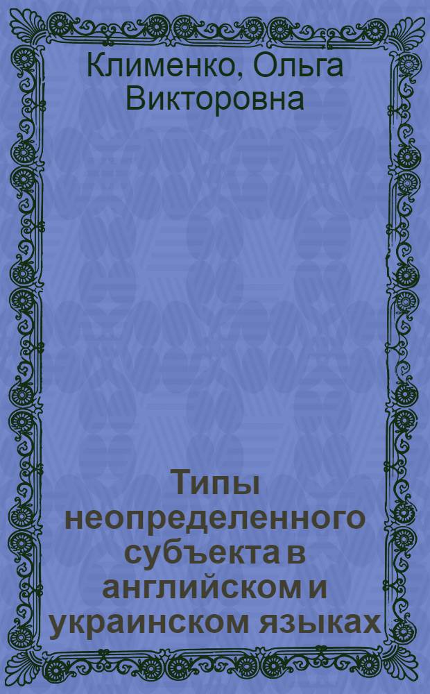 Типы неопределенного субъекта в английском и украинском языках