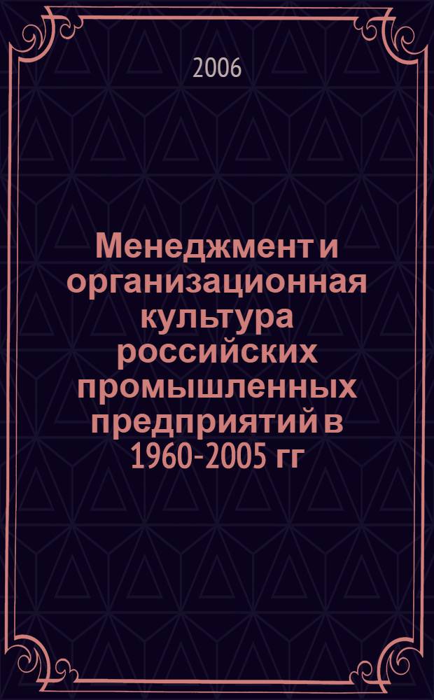 Менеджмент и организационная культура российских промышленных предприятий в 1960-2005 гг. : (кросскультурный анализ)