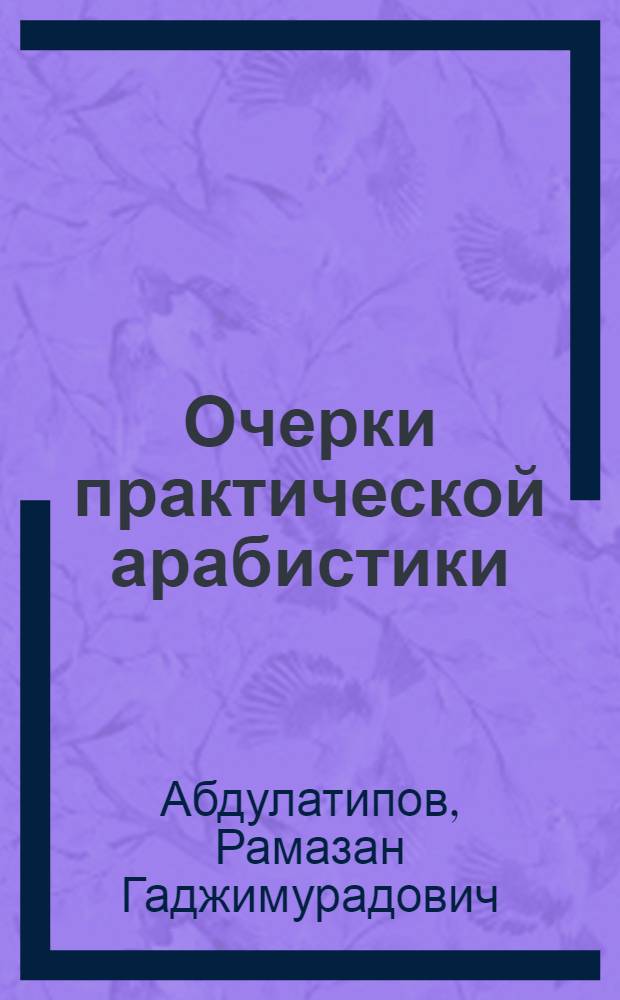 Очерки практической арабистики