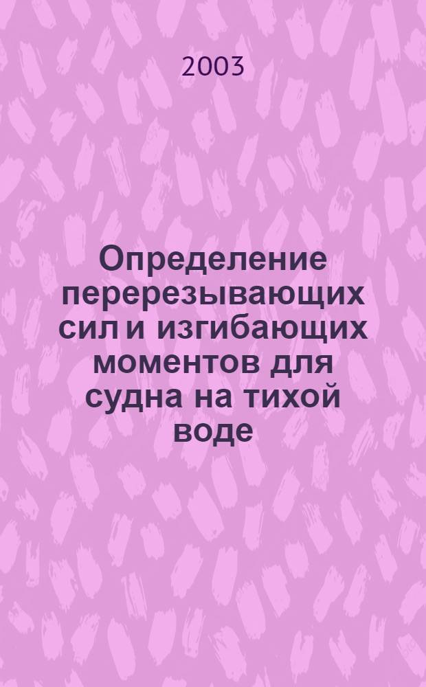 Определение перерезывающих сил и изгибающих моментов для судна на тихой воде : учебное пособие