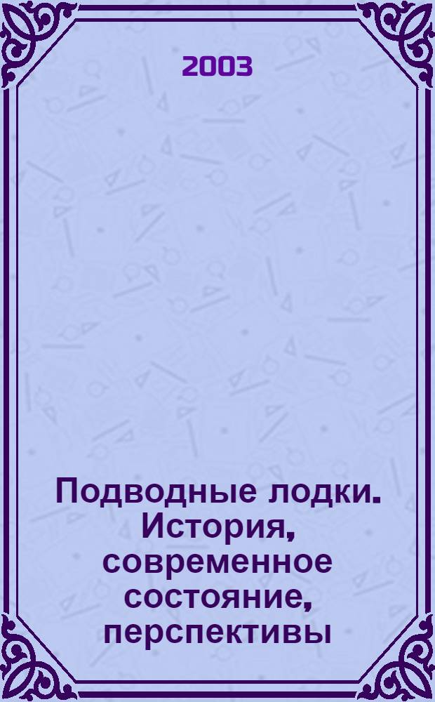 Подводные лодки. История, современное состояние, перспективы : учебное пособие