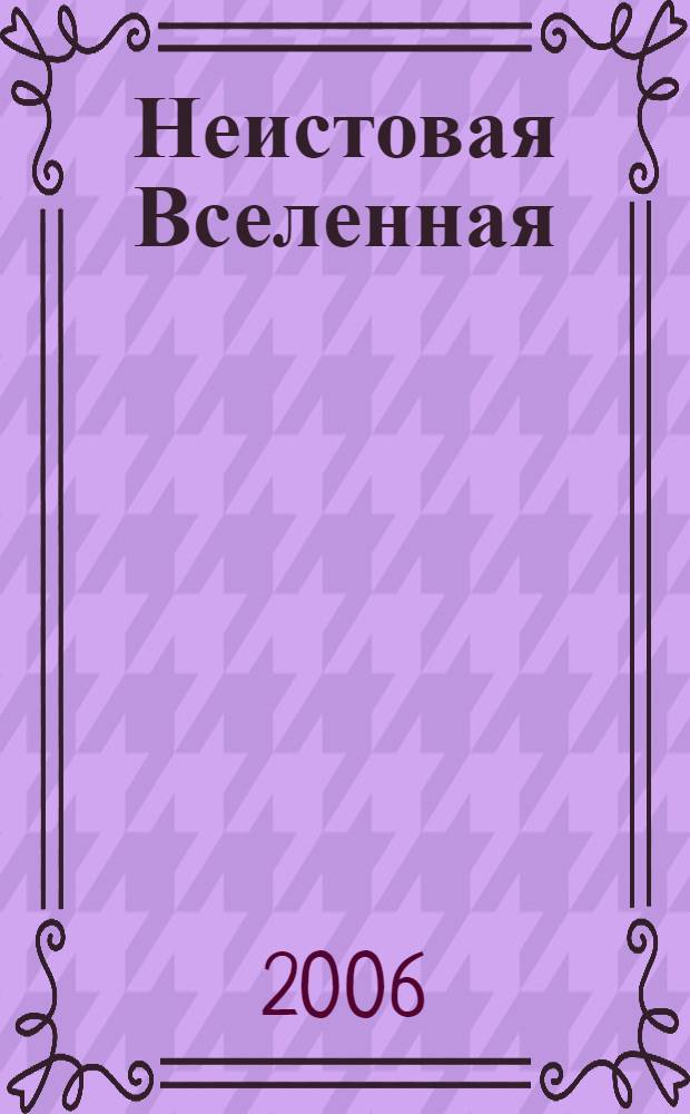 Неистовая Вселенная : от Большого взрыва до ускоренного расширения, от кварков до суперструн