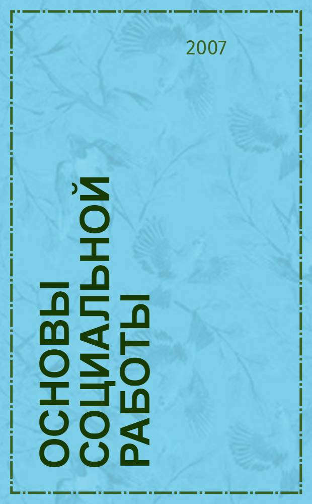 Основы социальной работы : учебное пособие для студентов высших учебных заведений, обучающихся по специальности "Социальная педагогика"