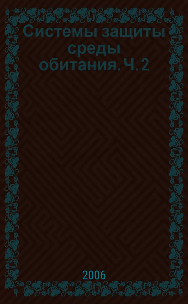 Системы защиты среды обитания. Ч. 2