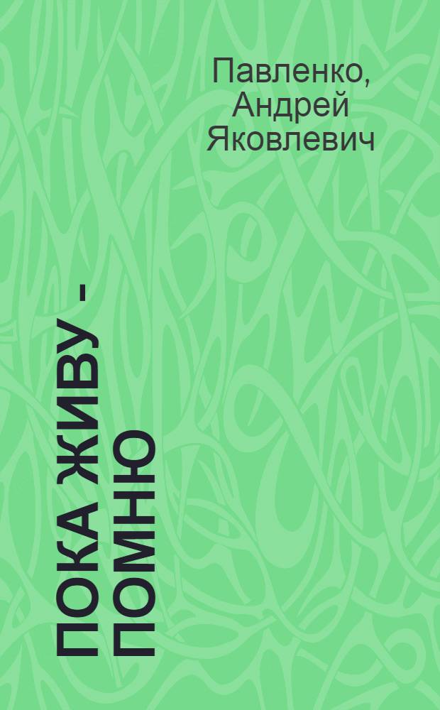 Пока живу - помню