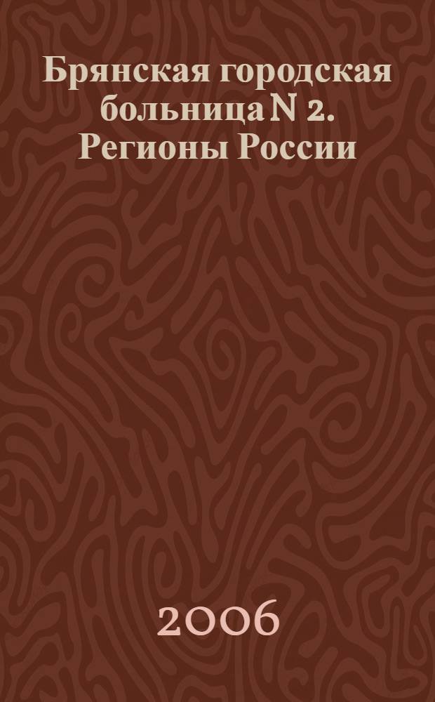 Брянская городская больница N 2. Регионы России: Брянская область