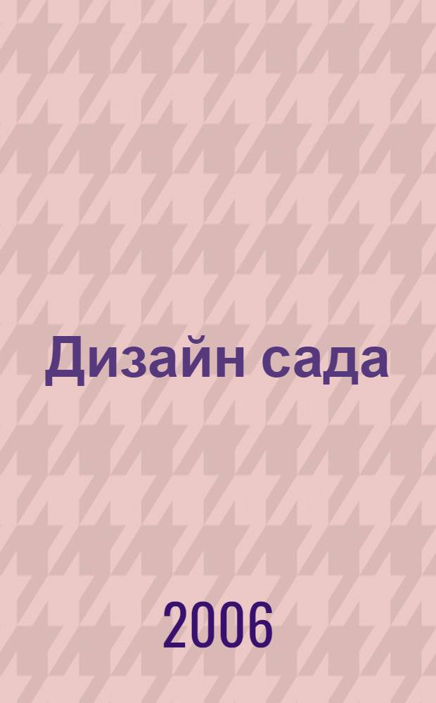 Дизайн сада : профессиональный подход