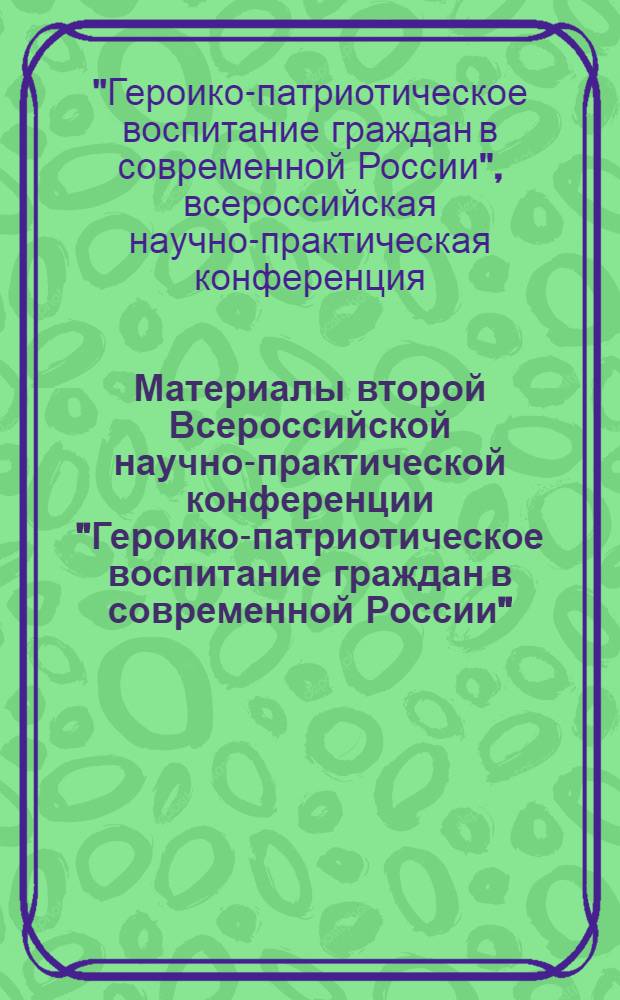 Материалы второй Всероссийской научно-практической конференции "Героико-патриотическое воспитание граждан в современной России", май 2006 г.