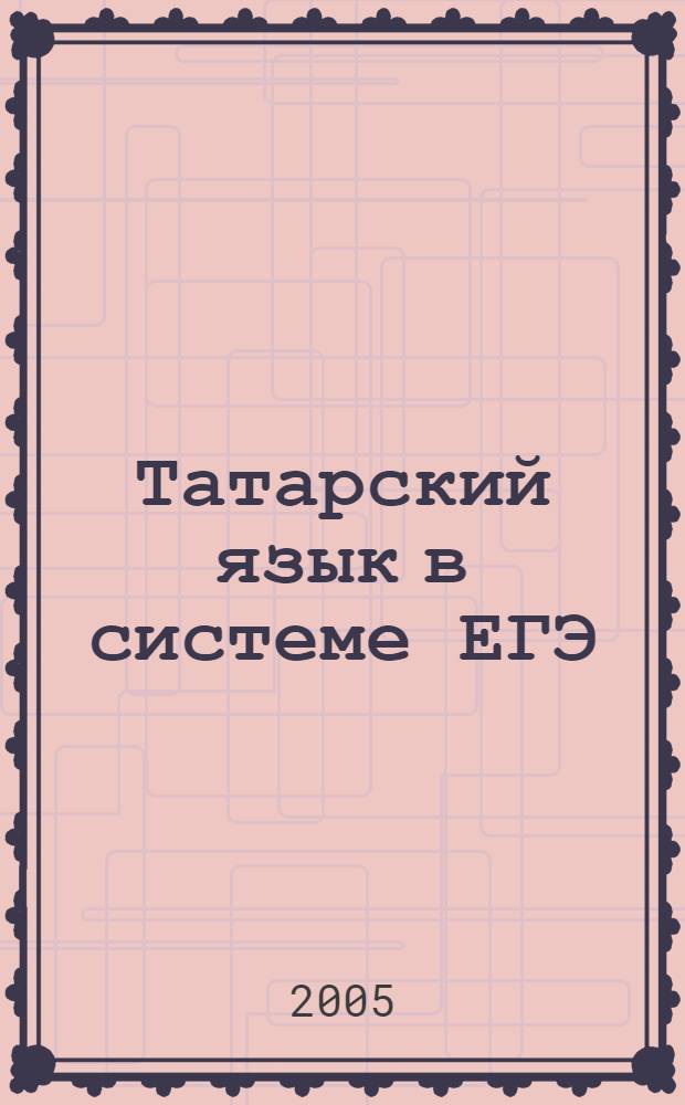 Татарский язык в системе ЕГЭ : (методическое пособие для подготовки к единому республиканскому экзамену (ЕРЭ) по татарскому языку)