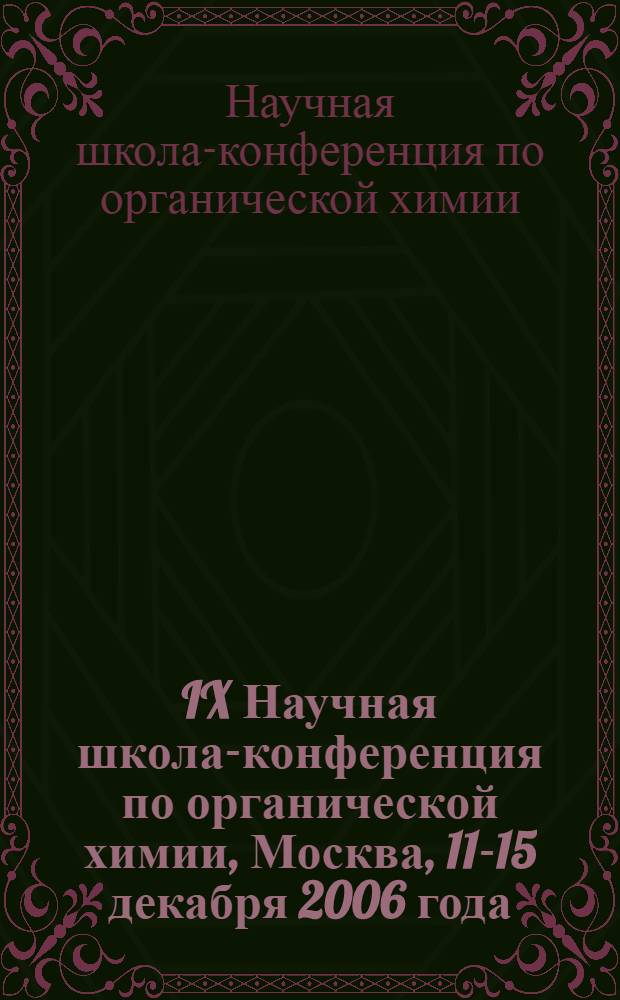 IX Научная школа-конференция по органической химии, Москва, 11-15 декабря 2006 года : тезисы докладов