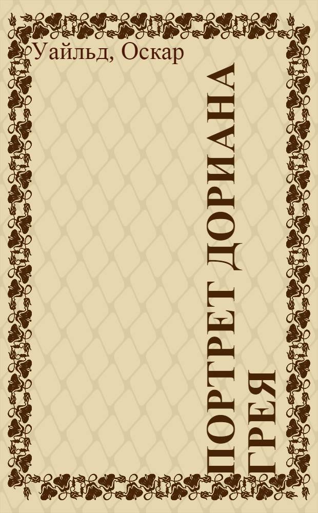 Портрет Дориана Грея : роман