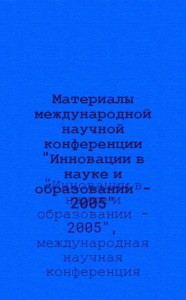 Материалы международной научной конференции "Инновации в науке и образовании - 2005", посвященной 75-летию основания КГТУ и 750-летию Кеничсберга-Калининграда, (19-21 октября, КГТУ) = Proceedings of International scientific conferencese "Innovations in science and education-2005" dedicated to 10 th anniversary ofKSTU and 750 th anniversary of Königsberg-Kaliningrad, (19-21 october, KSTU)