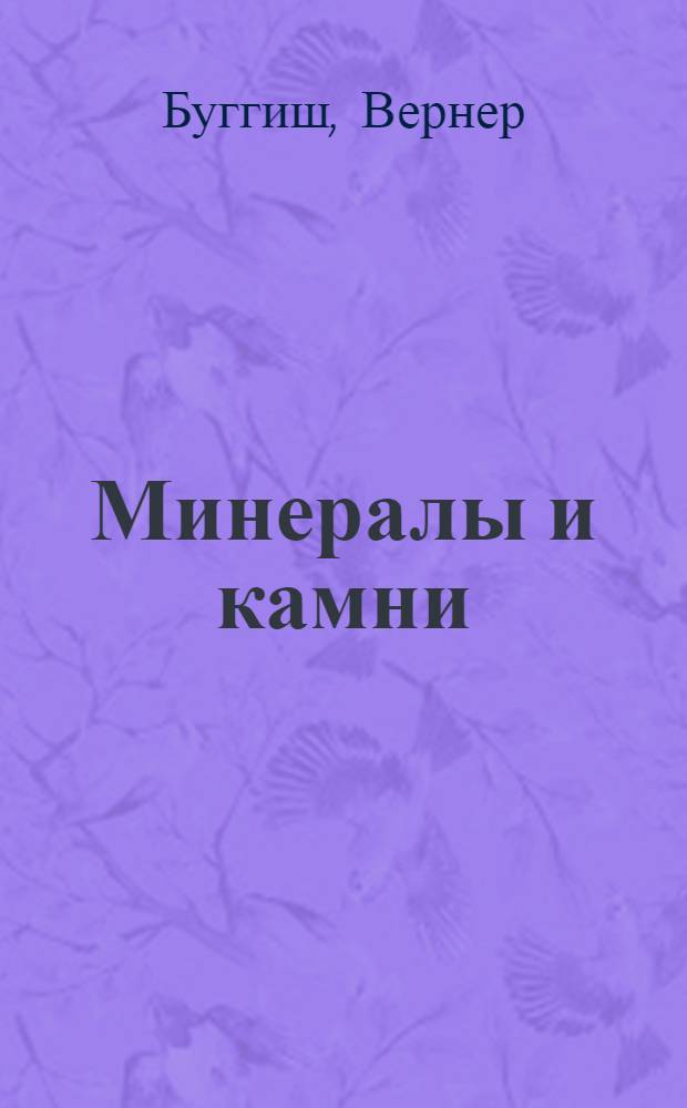 Минералы и камни