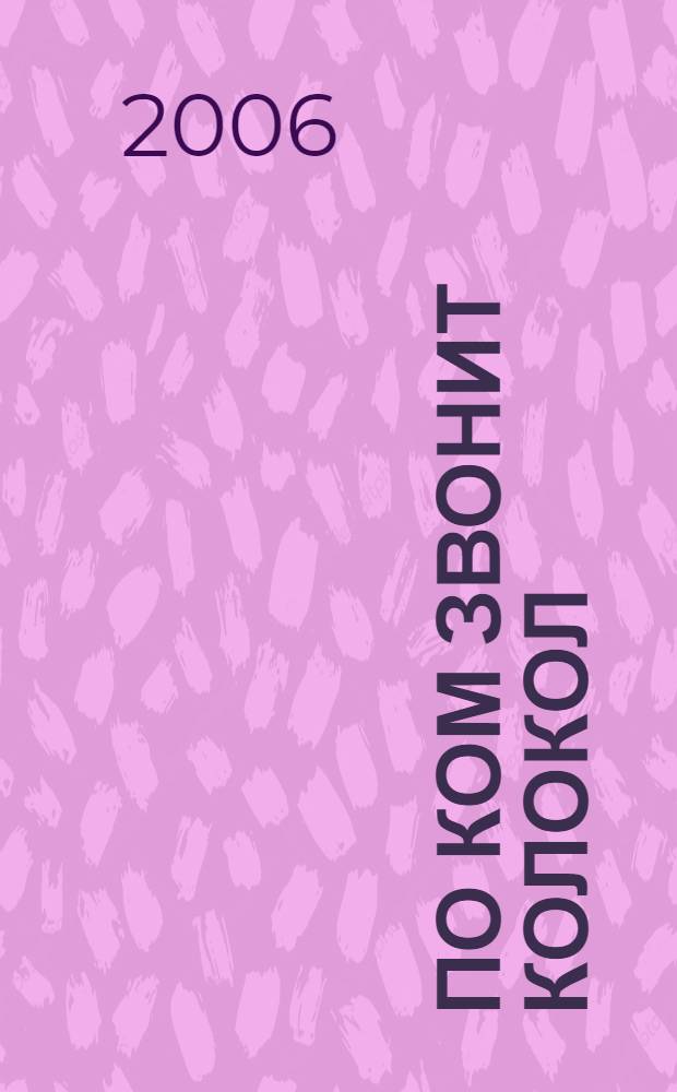 По ком звонит колокол : роман