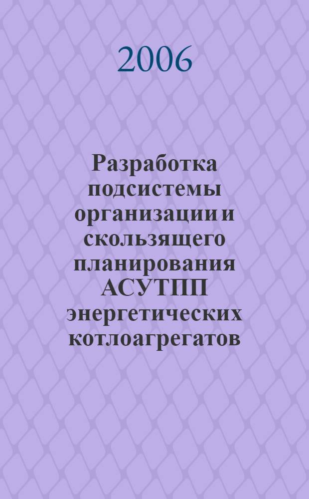 Разработка подсистемы организации и скользящего планирования АСУТПП энергетических котлоагрегатов : автореф. дис. на соиск. учен. степ. канд. техн. наук : специальность 05.13.06 <Автоматизация и упр. технол. процессами и пр-вами>