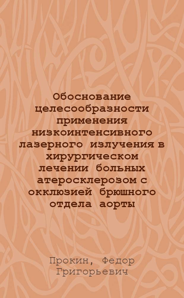 Обоснование целесообразности применения низкоинтенсивного лазерного излучения в хирургическом лечении больных атеросклерозом с окклюзией брюшного отдела аорты : автореф. дис. на соиск. учен. степ. канд. мед. наук : специальность 14.00.27 : специальность 03.00.13 <Физиология>