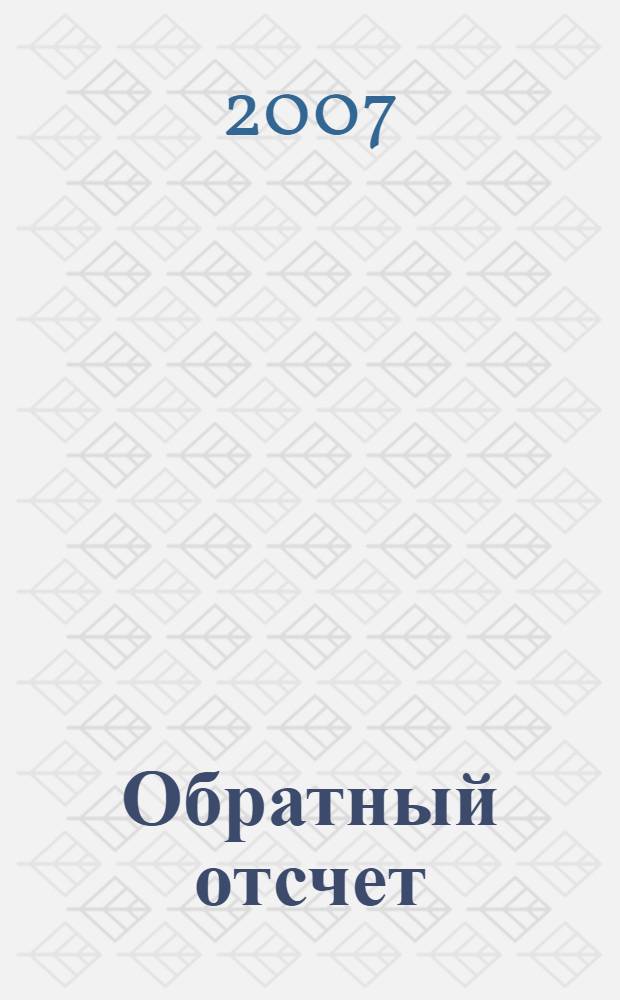 Обратный отсчет : роман