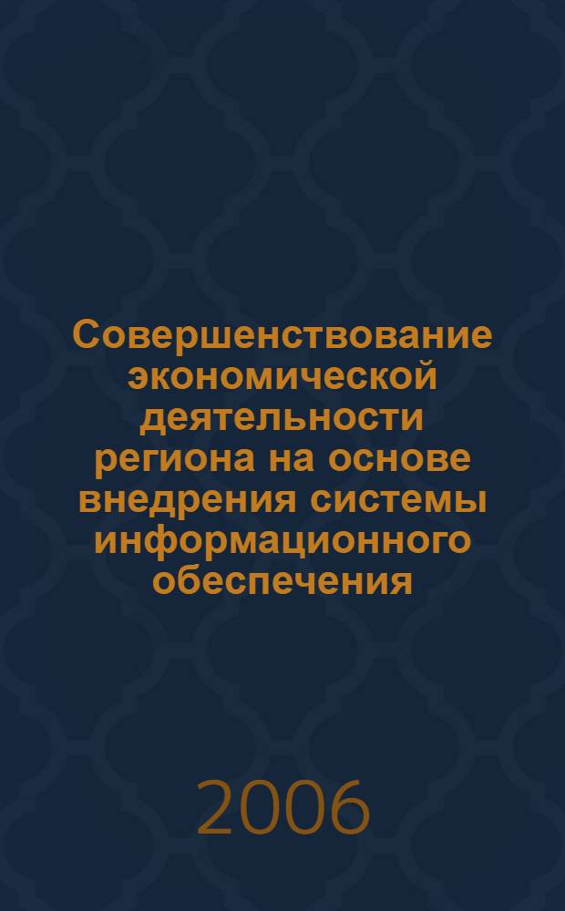 Совершенствование экономической деятельности региона на основе внедрения системы информационного обеспечения : автореф. дис. на соиск. учен. степ. канд. экон. наук : специальность 08.00.05 <Экономика и упр. нар. хоз-вом>