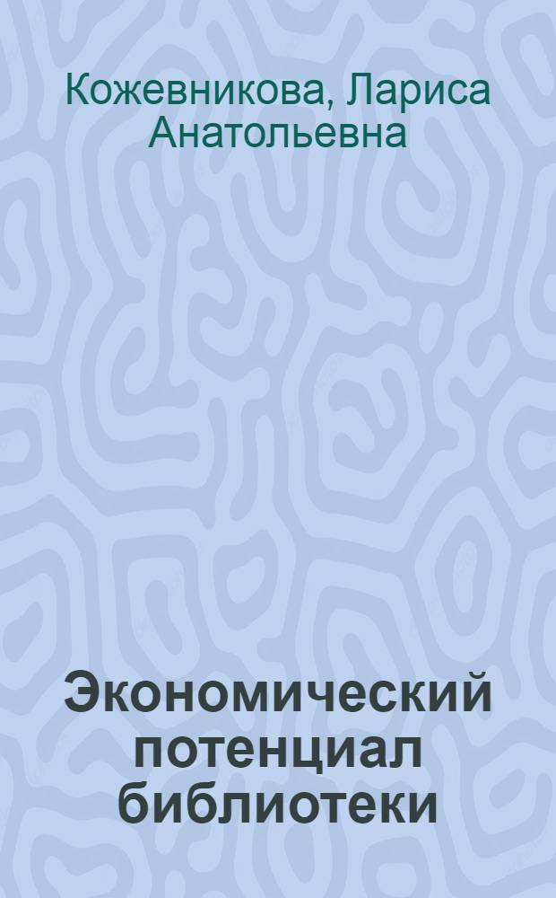 Экономический потенциал библиотеки: анализ и диагностика развития : автореф. дис. на соиск. учен. степ. д-ра пед. наук : специальность 05.25.03 <Библиотековедение, библиографоведение и книговедение>