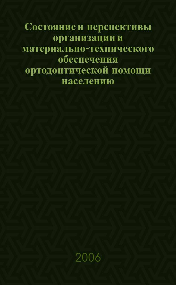 Состояние и перспективы организации и материально-технического обеспечения ортодонтической помощи населению : автореф. дис. на соиск. учен. степ. канд. мед. наук : специальность 14.00.21 <Стоматология>