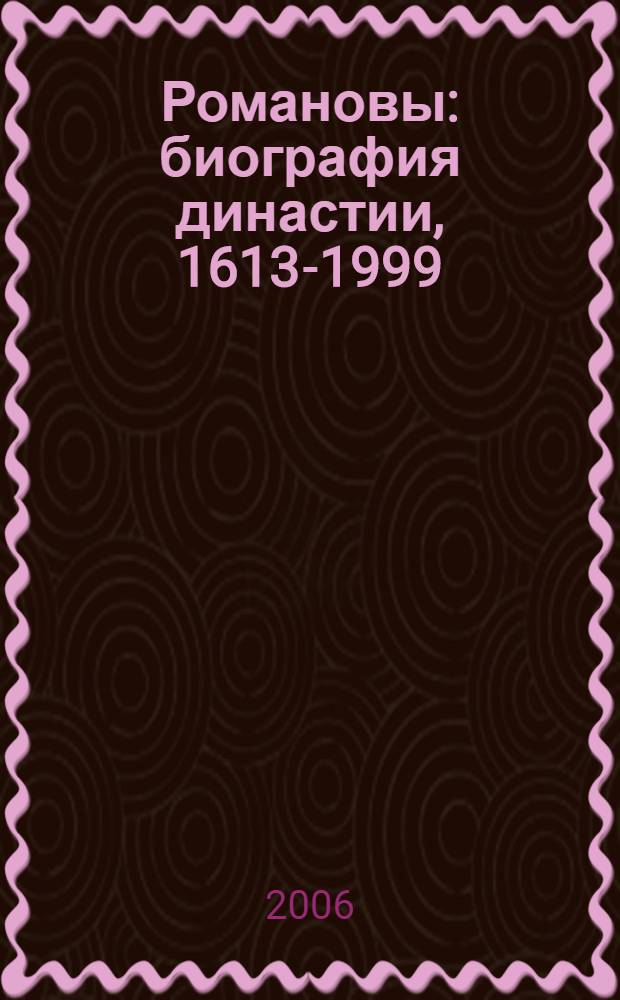Романовы : биография династии, 1613-1999