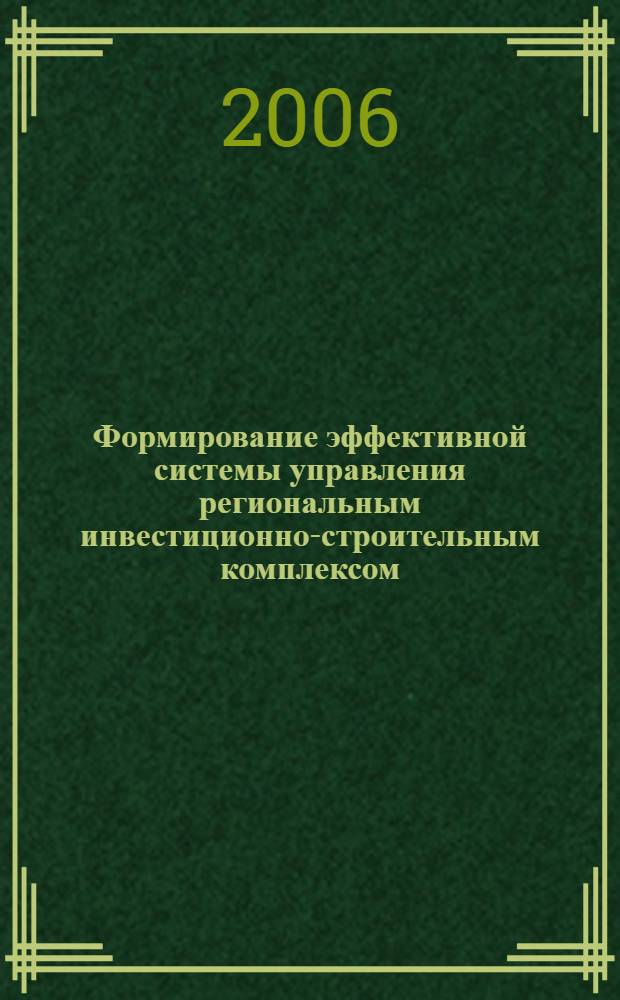 Формирование эффективной системы управления региональным инвестиционно-строительным комплексом : автореф. дис. на соиск. учен. степ. канд. экон. наук : специальность 08.00.05 <Экономика и упр. нар. хоз-вом>