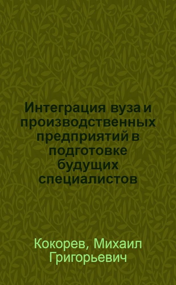Интеграция вуза и производственных предприятий в подготовке будущих специалистов : автореф. дис. на соиск. учен. степ. канд. пед. наук : специальность 13.00.08 <Теория и методика проф. образования>