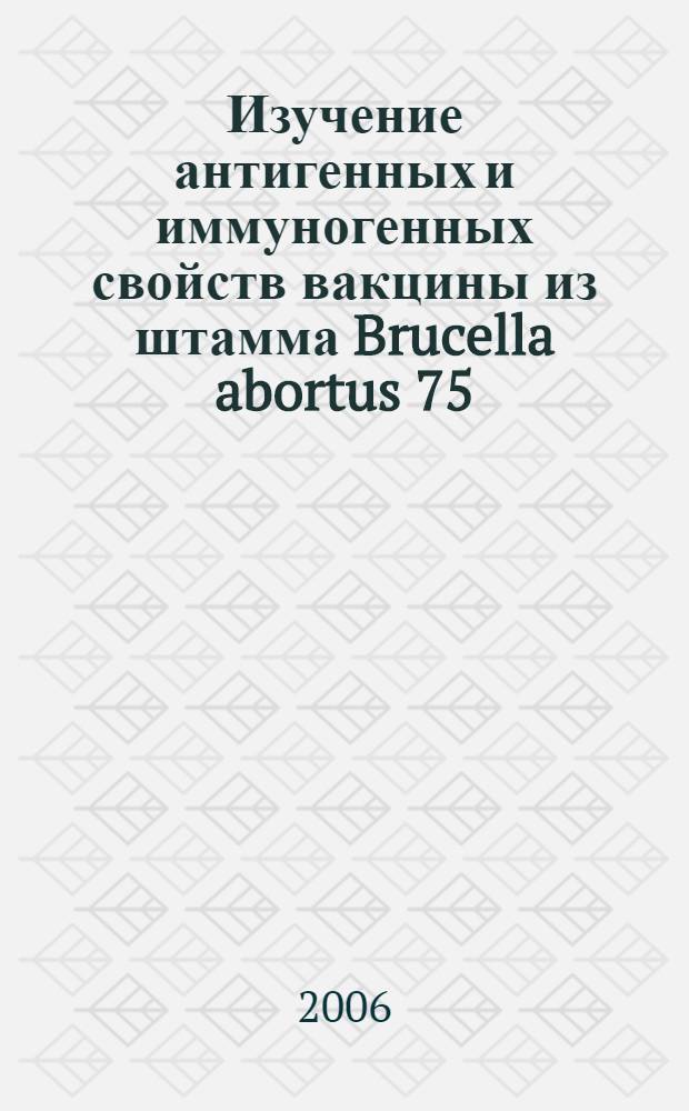 Изучение антигенных и иммуногенных свойств вакцины из штамма Brucella abortus 75/79-AB в организме северных оленей : автореф. дис. на соиск. учен. степ. канд. ветеринар. наук : специальность 16.00.03 <Ветеринар. микробиология, вирусология, эпизоотология, микология с микотоксикологией и иммунология>