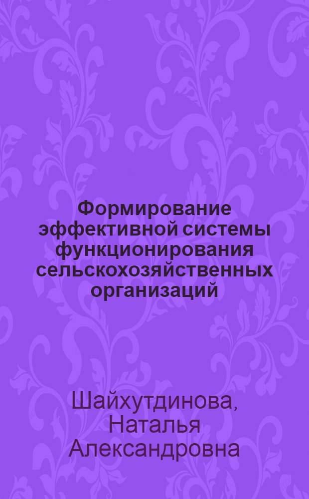 Формирование эффективной системы функционирования сельскохозяйственных организаций : (на материалах Республики Башкортостан) : автореф. дис. на соиск. учен. степ. канд. экон. наук : специальность 08.00.05 <Экономика и упр. нар. хоз-вом>