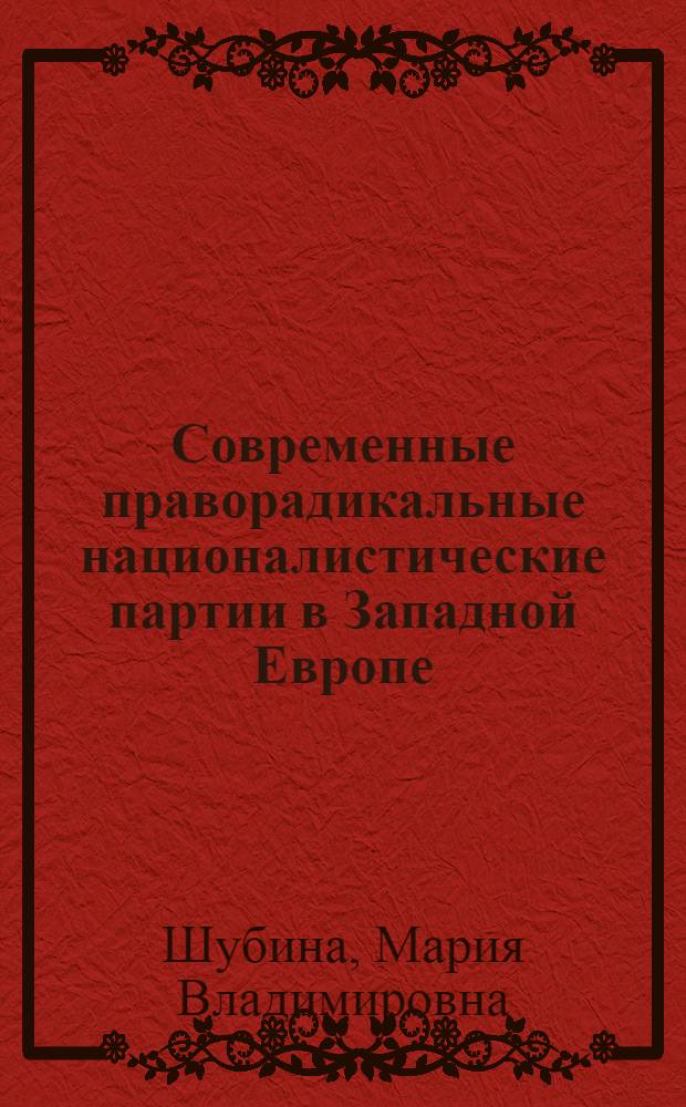 Современные праворадикальные националистические партии в Западной Европе : автореф. дис. на соиск. учен. степ. канд. полит. наук : специальность 23.00.02 <Полит. ин-ты, этнополит. конфликтология, нац. и полит. процессы и технологии>