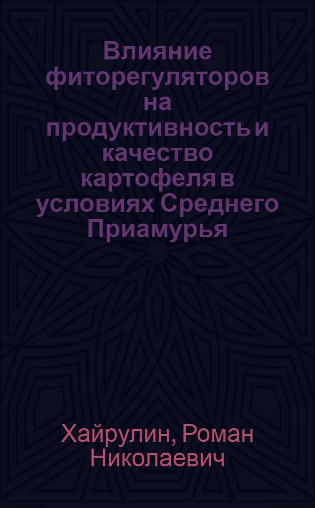 Влияние фиторегуляторов на продуктивность и качество картофеля в условиях Среднего Приамурья : автореф. дис. на соиск. учен. степ. канд. с.-х. наук : специальность 01.01.09 <Дискрет. математика и мат. кибернетика>