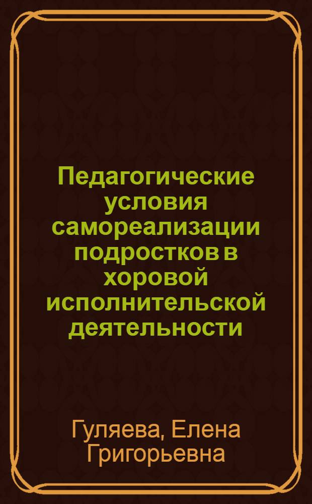 Педагогические условия самореализации подростков в хоровой исполнительской деятельности : автореф. дис. на соиск. учен. степ. канд. пед. наук : специальность 13.00.02 <Теория и методика обучения и воспитания>