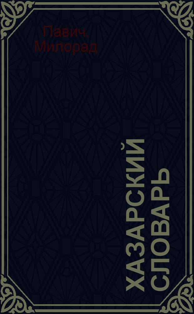 Хазарский словарь : роман-лексикон в 100 000 слов : женская версия