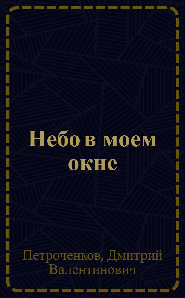 Небо в моем окне : стихи