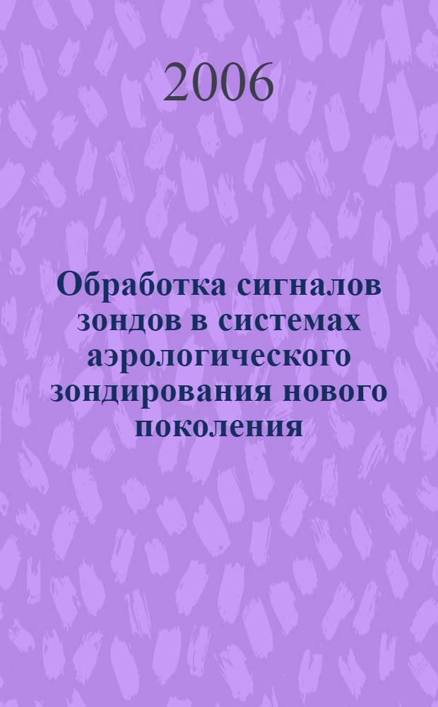 Обработка сигналов зондов в системах аэрологического зондирования нового поколения : автореф. дис. на соиск. учен. степ. канд. физ.-мат. наук : специальность 25.00.29 <Физика атмосферы и гидросферы>