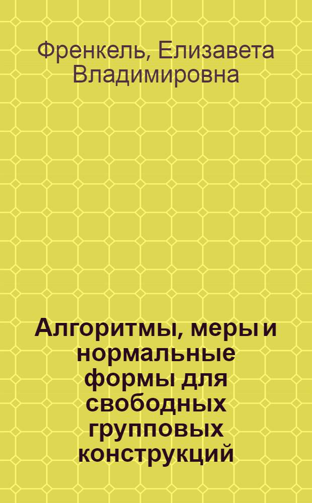 Алгоритмы, меры и нормальные формы для свободных групповых конструкций : автореф. дис. на соиск. учен. степ. канд. физ.-мат. наук : специальность 01.01.06 <Мат. логика, алгебра и теория чисел>