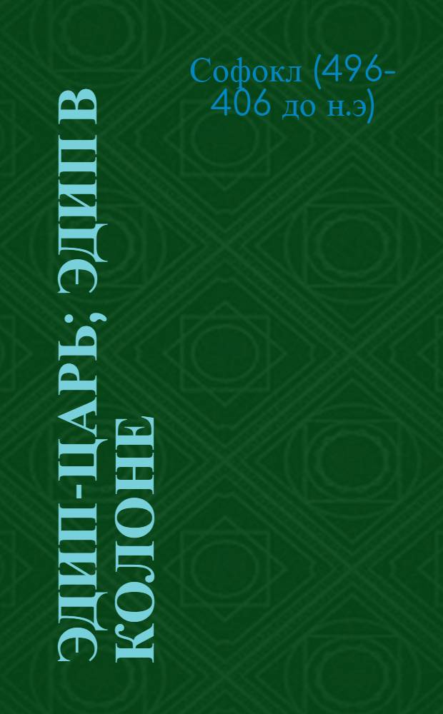 Эдип-царь; Эдип в Колоне; Антигона: трагедии / Софокл; пер. с древнегреч. С. Шервинского, Н. Позднякова; пер. с фр. О. Волкова